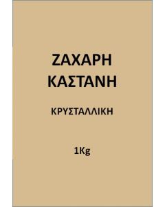 Ζάχαρη Καστανή (κιβ. 10x1kg)